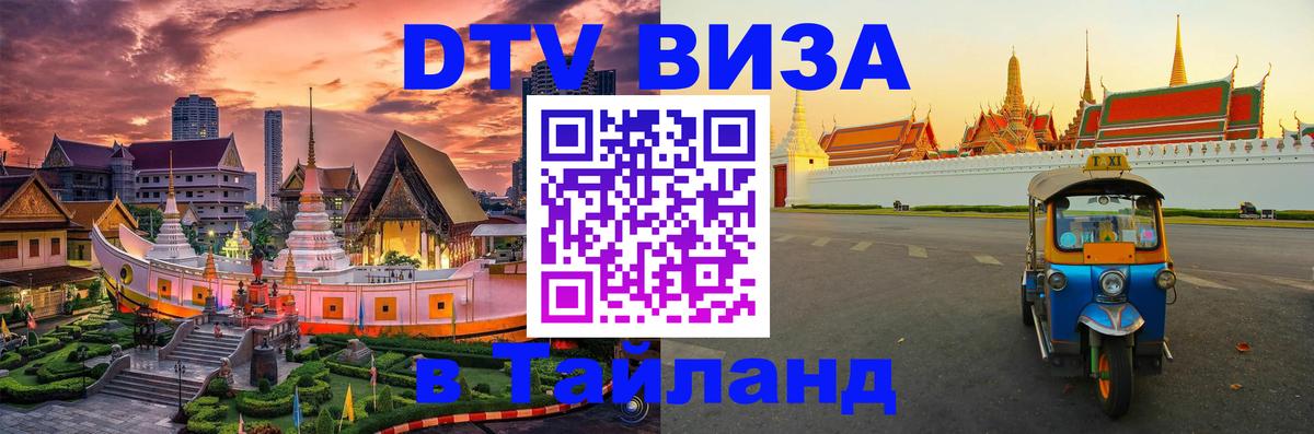 Купить DTV визу в Таиланд 