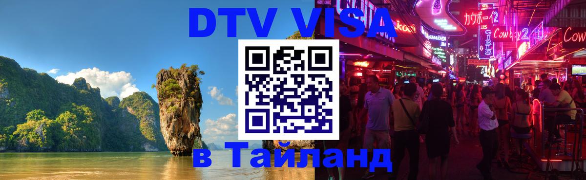 Цены на DTV визу в Таиланд — пакеты услуг, достаточно даже паспорта - 04.10.2025 Цены на DTV визу в Таиланд — пакеты услуг, достаточно даже паспорта - 03.10.2025