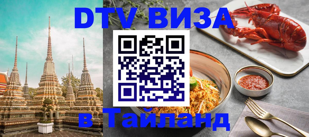 DTV (ДТВ) visa Таиланд Евпатория 